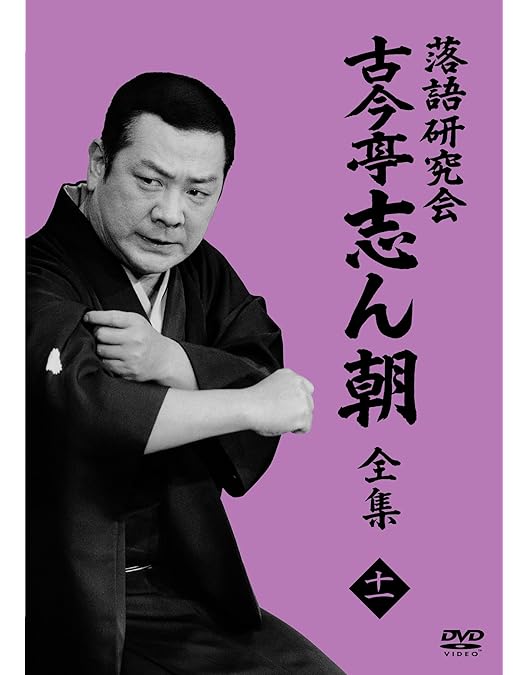 Amazon.co.jp: 落語研究会 古今亭志ん朝1 (DVD) : 古今亭 志ん朝: DVD