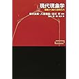 現代現象学―経験から始める哲学入門 (ワードマップ)