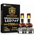 Amazon | 【日本ブランド×実測値】ロイヤルガード H8 H11 H16 LED