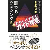 誰でもヘミシンク2－おもしろすぎるガイド拝見