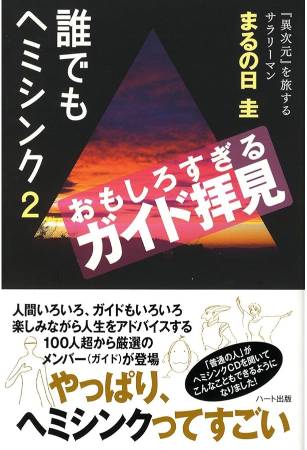 ヘミシンクのふるさと モンロー研わくわくドキドキ体験記 | まるの日