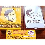 世界の料理ショー DVD-BOX（8枚組52話収録） 帯付き
