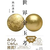 世界金玉考