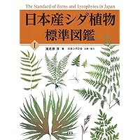 Amazon.co.jp: 日本産シダ植物標準図鑑1 : 海老原 淳, 日本シダ