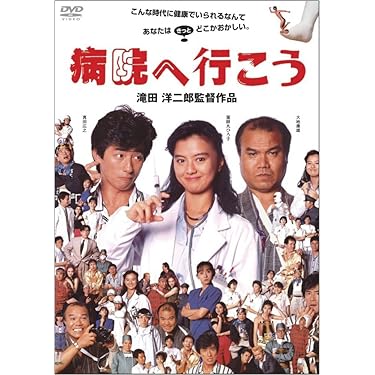 病院へ行こう [DVD] 真田広之 薬師丸ひろ子 大地康雄★【廃盤入手困難商品】 Amazon.co.jp: 病院へ行こう [DVD] : 真田広之, 薬師丸ひろ子
