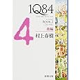 1Q84 BOOK2〈7月‐9月〉後編 (新潮文庫)