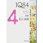 1Q84 BOOK2〈7月‐9月〉後編