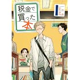 税金で買った本(1) (ヤンマガKCスペシャル)
