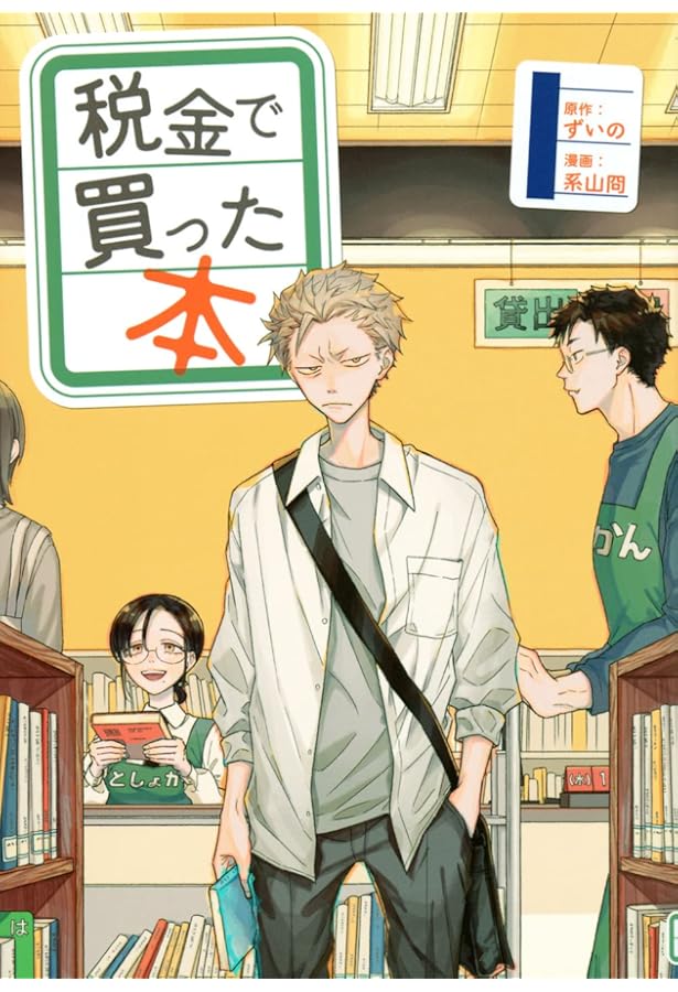 税金で買った本 全巻 ＋ 公式ファンブック 税金で買った本公式ファンブック 図書館ともっと仲良くなれる本 通販