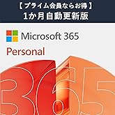 【自動更新】Microsoft 365 Personal AI機能搭載 1か月版 サブスクリプション(プライム会員ならお得)|Win/Mac/iPad|インストール台数無制限(同時使用可能台数5台)