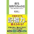 終生 知的生活の方法~生涯、現役のままでいるために (扶桑社新書)