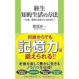 終生 知的生活の方法~生涯、現役のままでいるために (扶桑社新書)