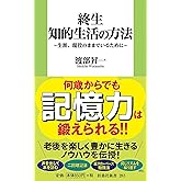 終生 知的生活の方法~生涯、現役のままでいるために (扶桑社新書)