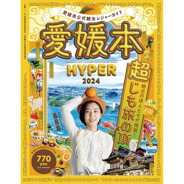 Amazon.co.jp: 愛媛県公式観光レジャーガイド 愛媛本 HYPER 2024
