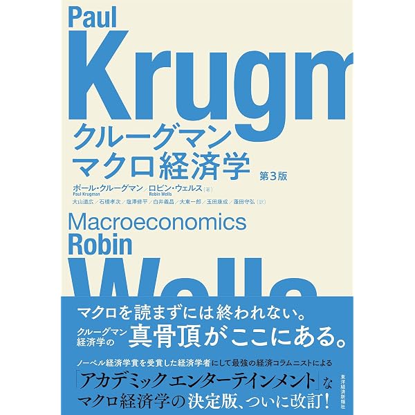 クルーグマン ミクロ経済学 第3版 | ポール・クルーグマン;ロビン
