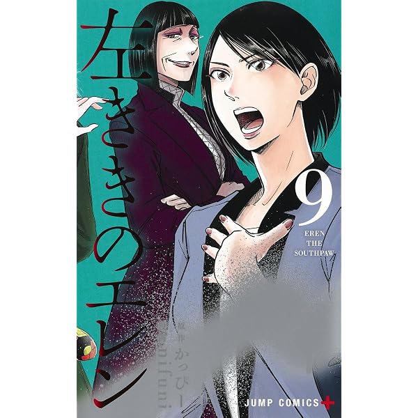 左ききのエレン 8 (ジャンプコミックス) | nifuni, かっぴー |本