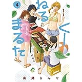 くーねるまるた（４） (ビッグコミックススペシャル)