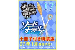 ダンジョンに出会いを求めるのは間違っているだろうか外伝 ソード・オラトリア17　小冊子付き特装版 (GA文庫)