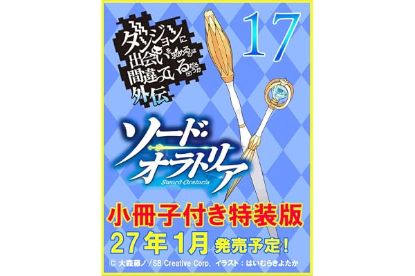 ダンジョンに出会いを求めるのは間違っているだろうか外伝 ソード・オラトリア17　小冊子付き特装版 (GA文庫)