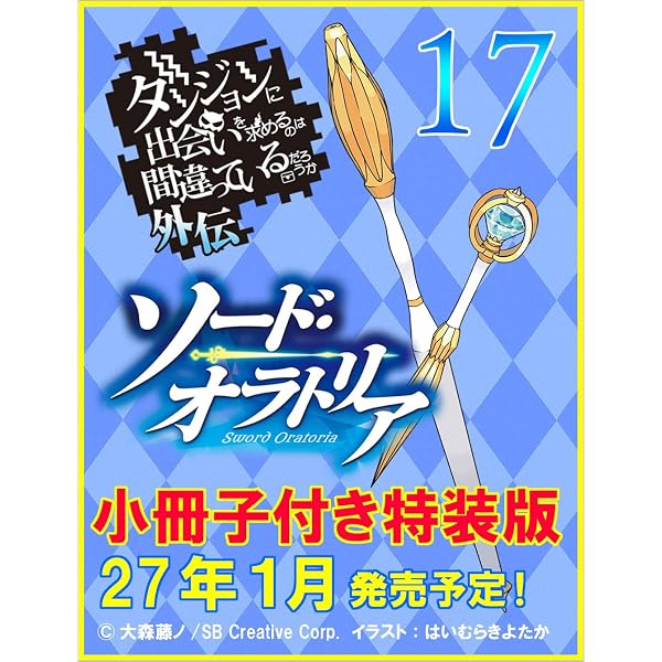 Amazon.co.jp: ダンジョンに出会いを求めるのは間違っているだろうか