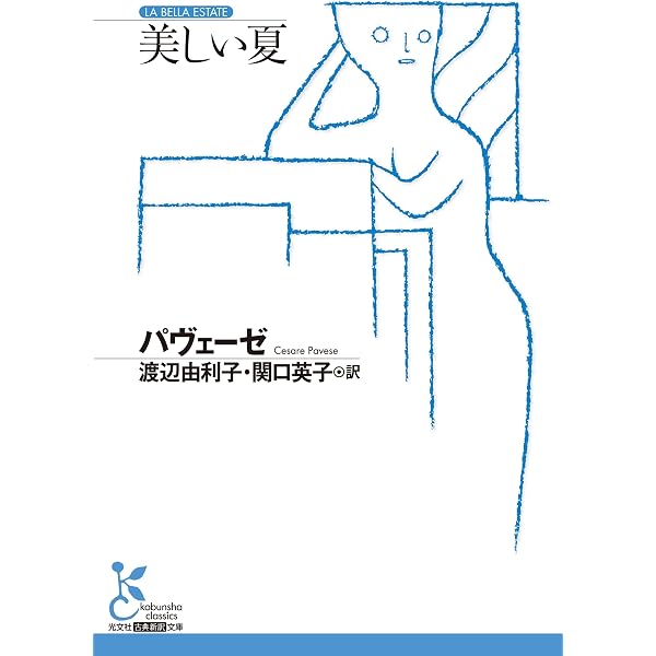 パヴェーゼ文学集成 〈2〉 長篇集 美しい夏 | チェーザレ・パヴェーゼ