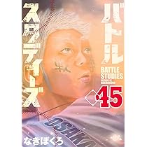 バトルスタディーズ(45) (モーニング KC) | なきぼくろ |本