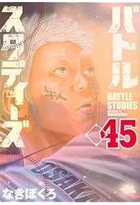 バトルスタディーズ(43) (モーニングKC) | なきぼくろ |本 | 通販 | Amazon