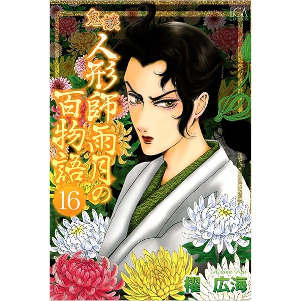 鬼談 人形師雨月の百物語 17巻 (ミステリーサラ) | 櫂 広海
