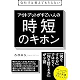 会社では教えてもらえない　アウトプットがすごい人の時短のキホン 【会社では教えてもらえないシリーズ】
