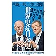 世界史としての日本史 (小学館新書 は 9-1)