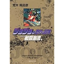 ジョジョの奇妙な冒険 6 Part2 戦闘潮流 3 (集英社文庫(コミック版