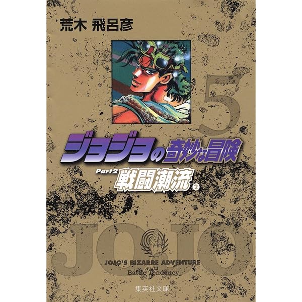 ジョジョの奇妙な冒険 4 Part2 戦闘潮流 1 (集英社文庫(コミック版