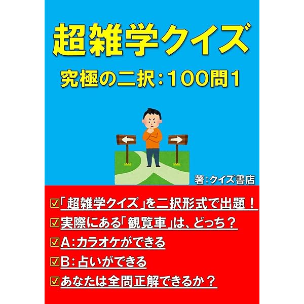 超雑学クイズ究極の二択: 合本200問【トリビア】【豆知識】【うんちく