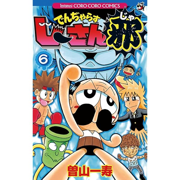 でんぢゃらすじーさん邪 全巻 Amazon.co.jp: 【コミック】でんぢゃらすじーさん邪（全20巻