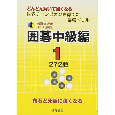 韓国棋院囲碁ドリル 囲碁有段編 1〜4巻セット 囲碁中級編 1: どんどん解いて強くなる 272題 (韓国棋院囲碁ドリル