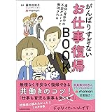 産休・育休中の不安がスーッと解消される がんばりすぎないお仕事復帰BOOK