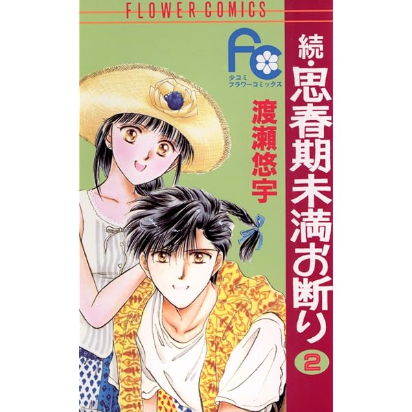 思春期未満お断り 完結編 (フラワーコミックス) | 渡瀬悠宇 | 少女