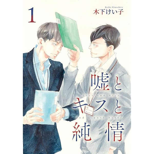 Amazon.co.jp: 嘘とキスと純情 分冊版 2 (集英社君恋コミックスDIGITAL