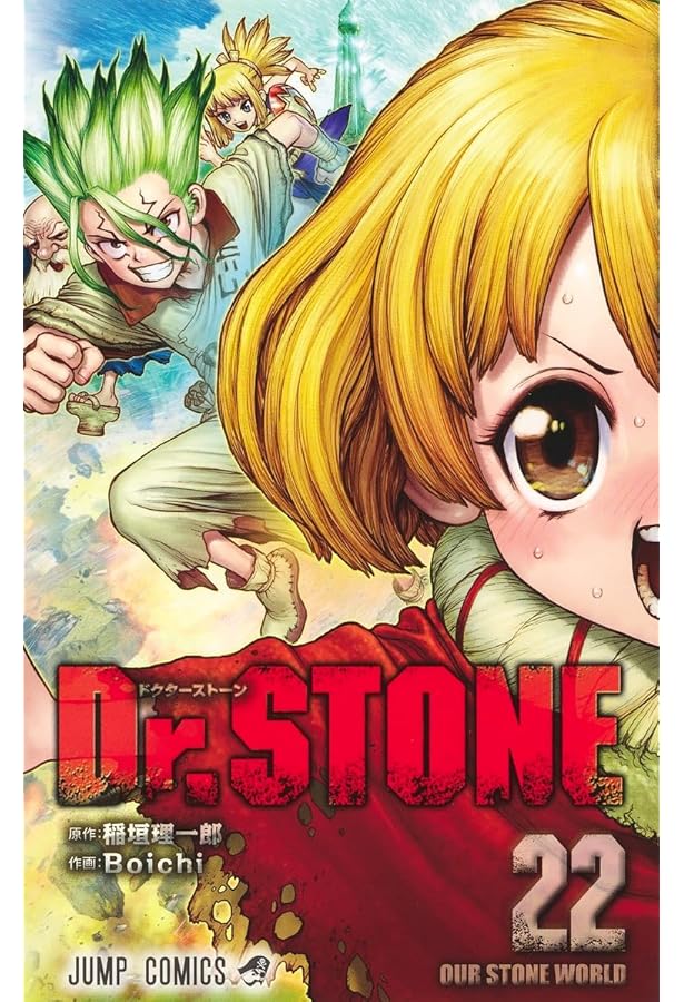 Amazon.co.jp: Dr.STONE 21 (ジャンプコミックス) : Boichi, 稲垣