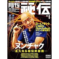 月刊 秘伝 2024年 12月号 [雑誌] | 月刊秘伝編集部 |本 | 通販