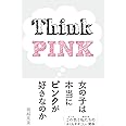 女の子は本当にピンクが好きなのか (ele-king books)
