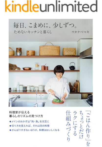 毎日 こまめに 少しずつ ためないキッチンと暮らし 中経出版 ワタナベ マキ 暮らし 健康 子育て Kindleストア Amazon