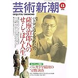 芸術新潮 1998年 12月号 (特集・パトロン道を究めた男 薩摩治郎八のせ・し・ぼん人生)
