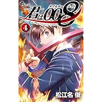 少年漫画 君は008 (4) (少年サンデーコミックス) | 松江名 俊 |本 | 通販 | Amazon