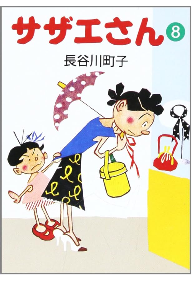 Amazon.co.jp: サザエさん (7) : 長谷川 町子: 本