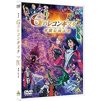 ガンダム Gのレコンギスタ 劇場版DVD Amazon.co.jp: 劇場版『Gのレコンギスタ I』「行け! コア