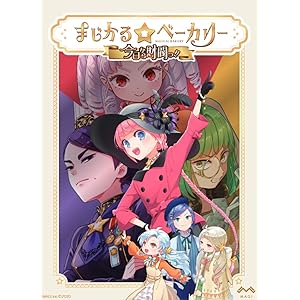 ボードゲーム まじかる☆ベーカリー ～今日から財閥っ!!～