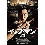 イップ・マン 宗師 スペシャル・プライス[DVD]