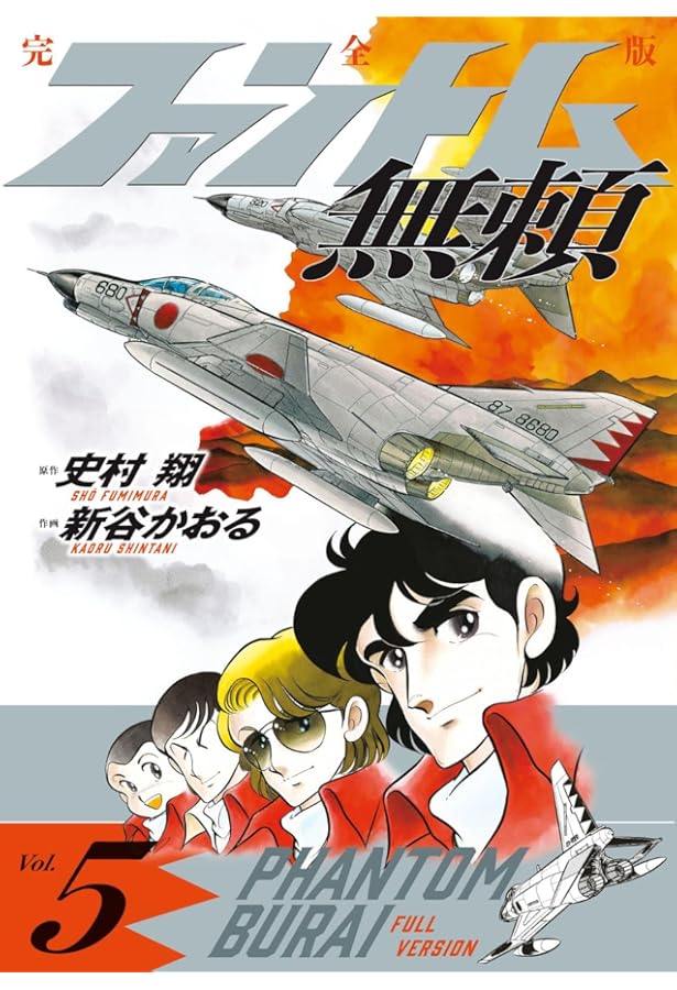 ファントム無頼 全5巻完結 [マーケットプレイスセット] | 新谷 かおる