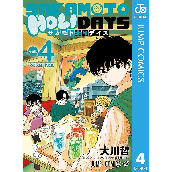 Amazon.co.jp: SAKAMOTO HOLIDAYS 1 (ジャンプコミックスDIGITAL